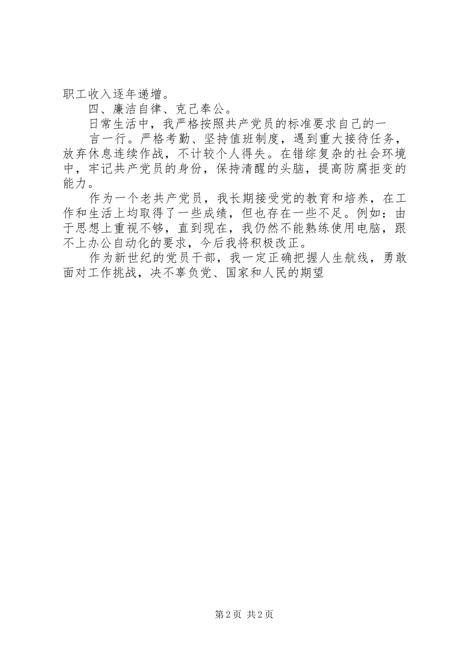保持党员先进性个人自我剖析材料心得体会_第2页