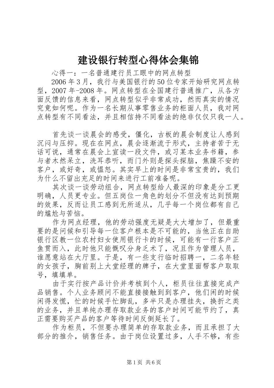 建设银行转型心得体会集锦_第1页