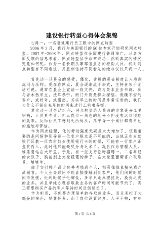 建设银行转型心得体会集锦
