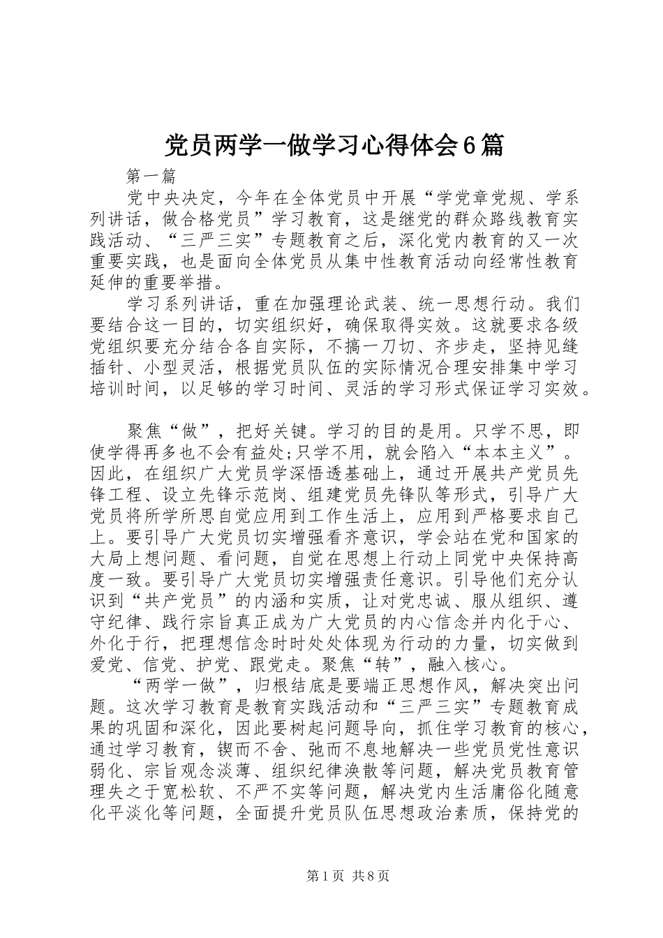 党员两学一做学习心得体会6篇_第1页