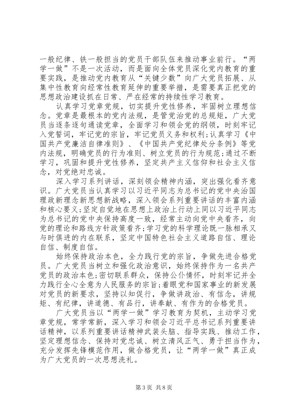 党员两学一做学习心得体会6篇_第3页