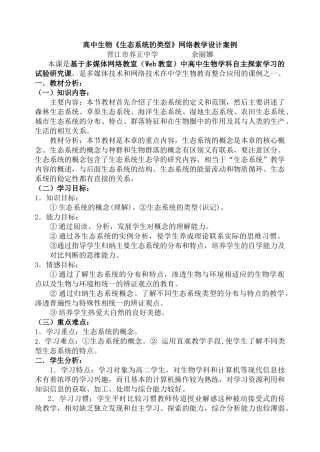 高中生物生态系统的类型网络教学设计案例