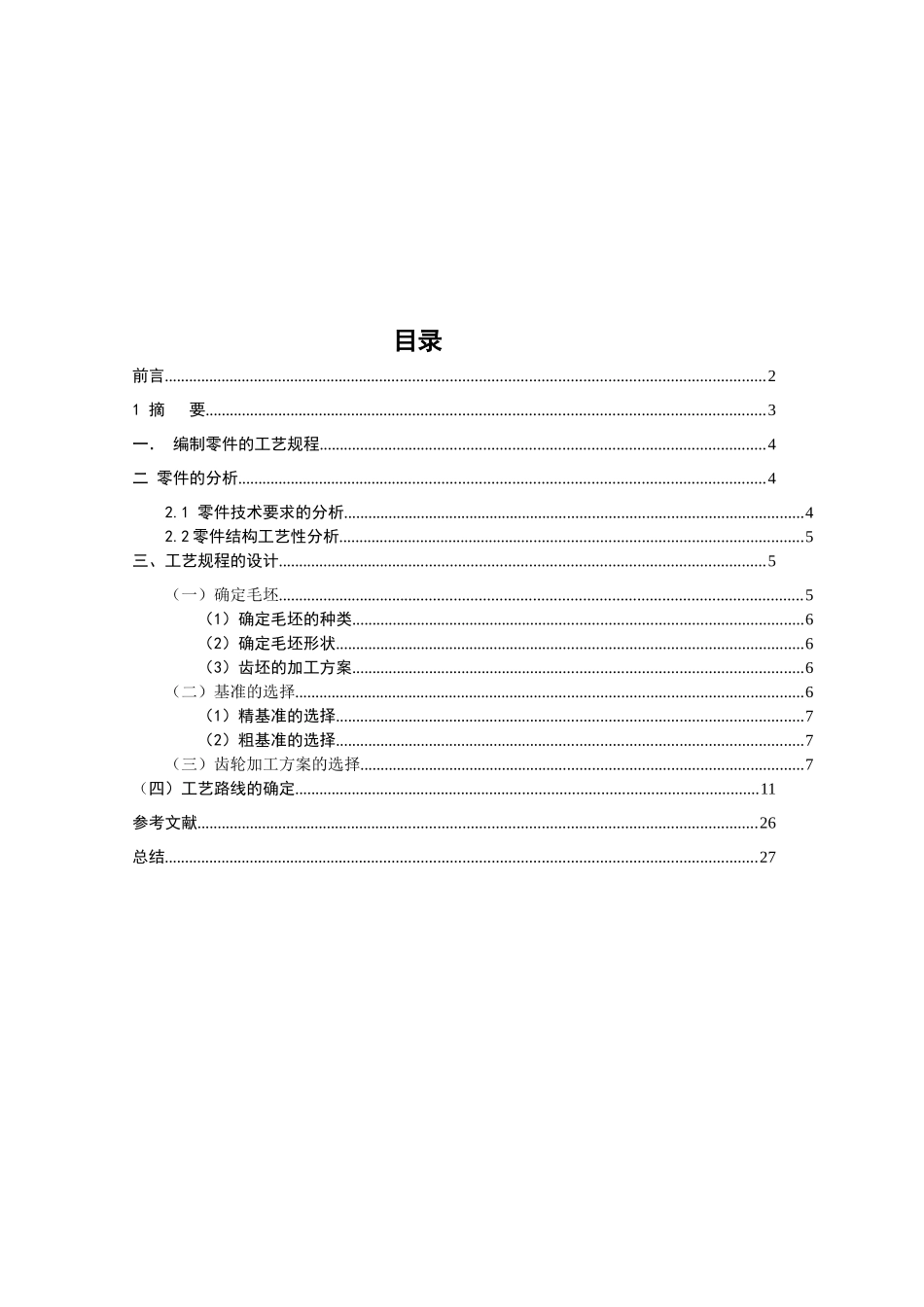 齿轮类零件机械加工工艺规程的编程_第2页