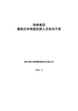 联纵智达-钱江啤酒-G-012钱啤集团量贩店和商超促销员培训手册