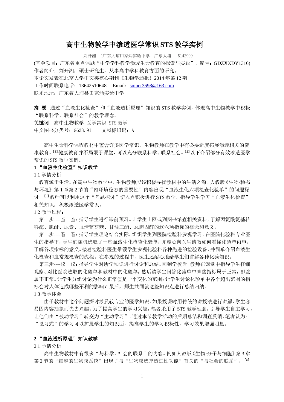 刘开湘,高中生物教学中渗透医学常识STS教学实例_第1页