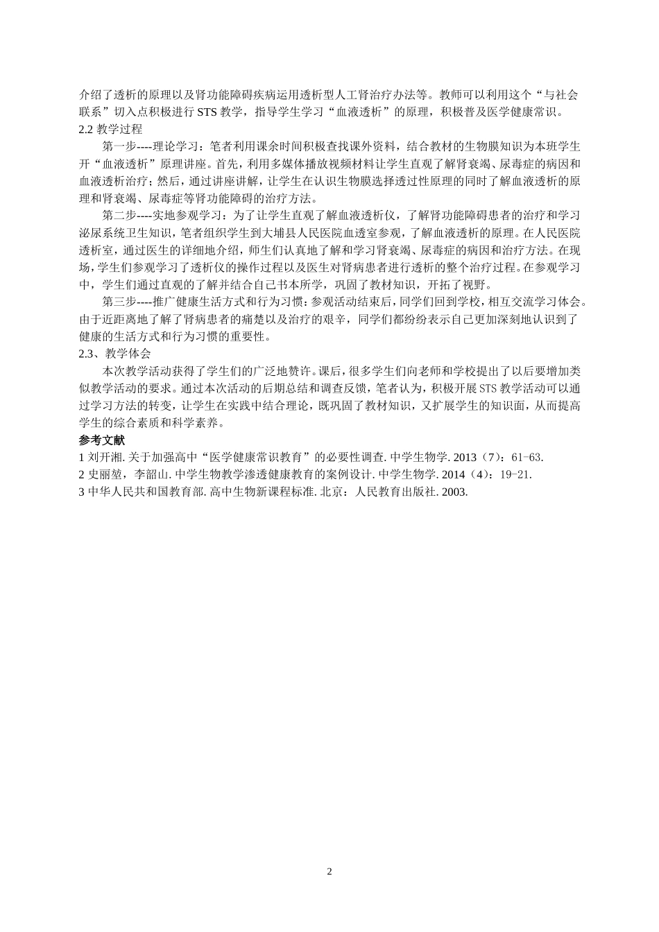 刘开湘,高中生物教学中渗透医学常识STS教学实例_第2页