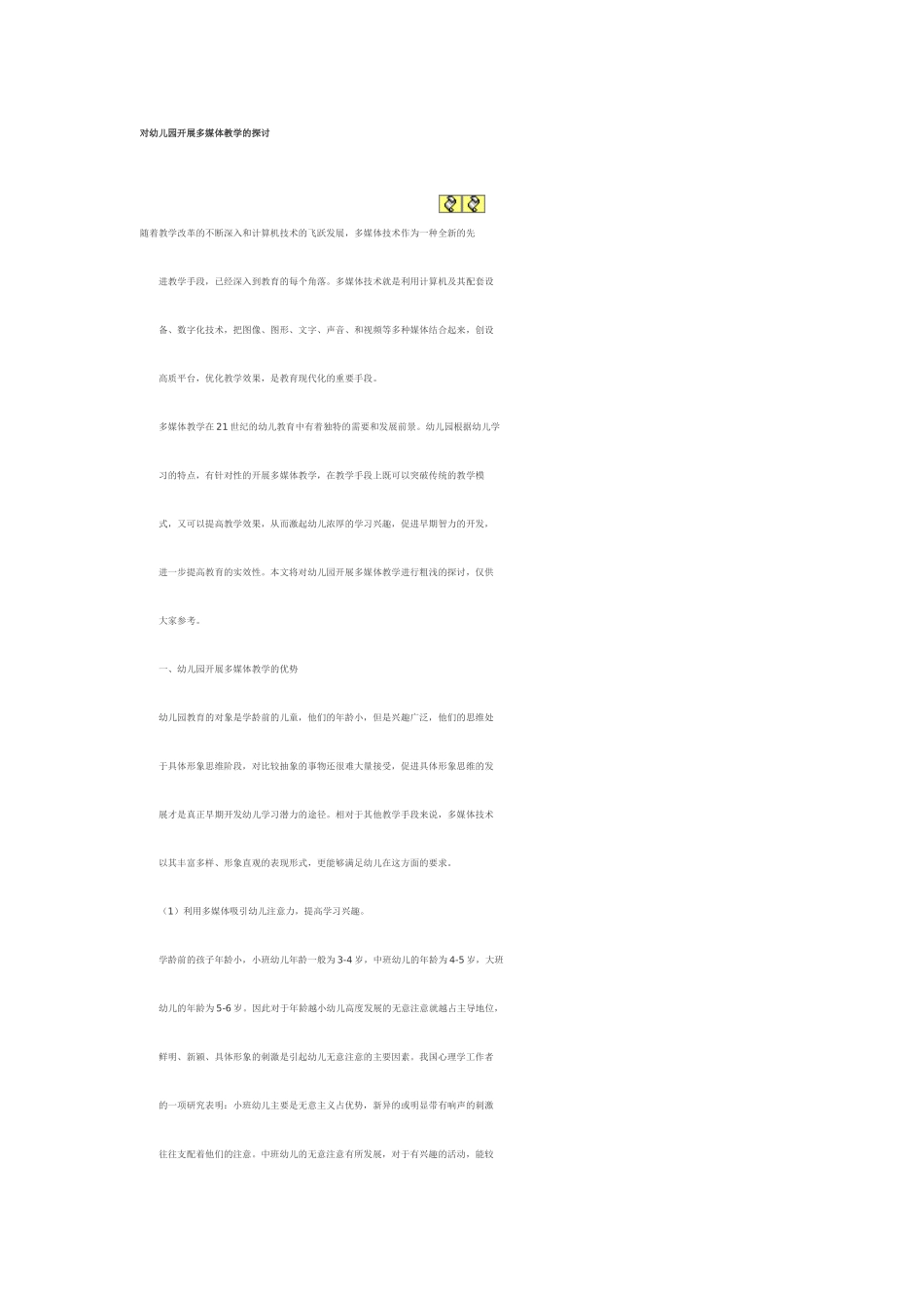 对幼儿园开展多媒体教学的探讨_第1页