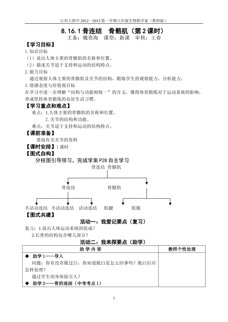 骨连结骨骼肌第课时教师版_第1页