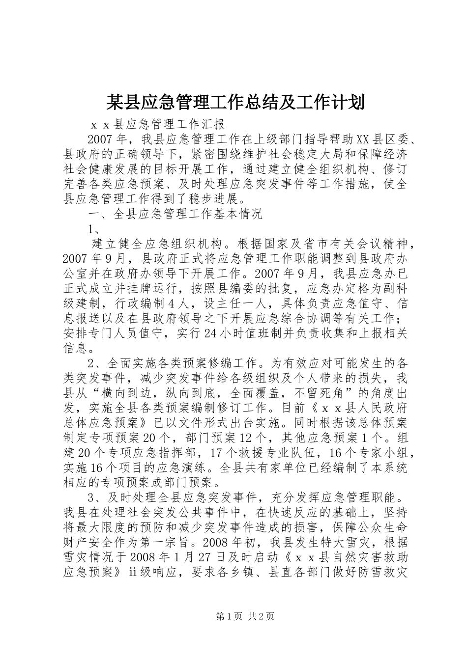某县应急管理工作总结及工作计划 _第1页