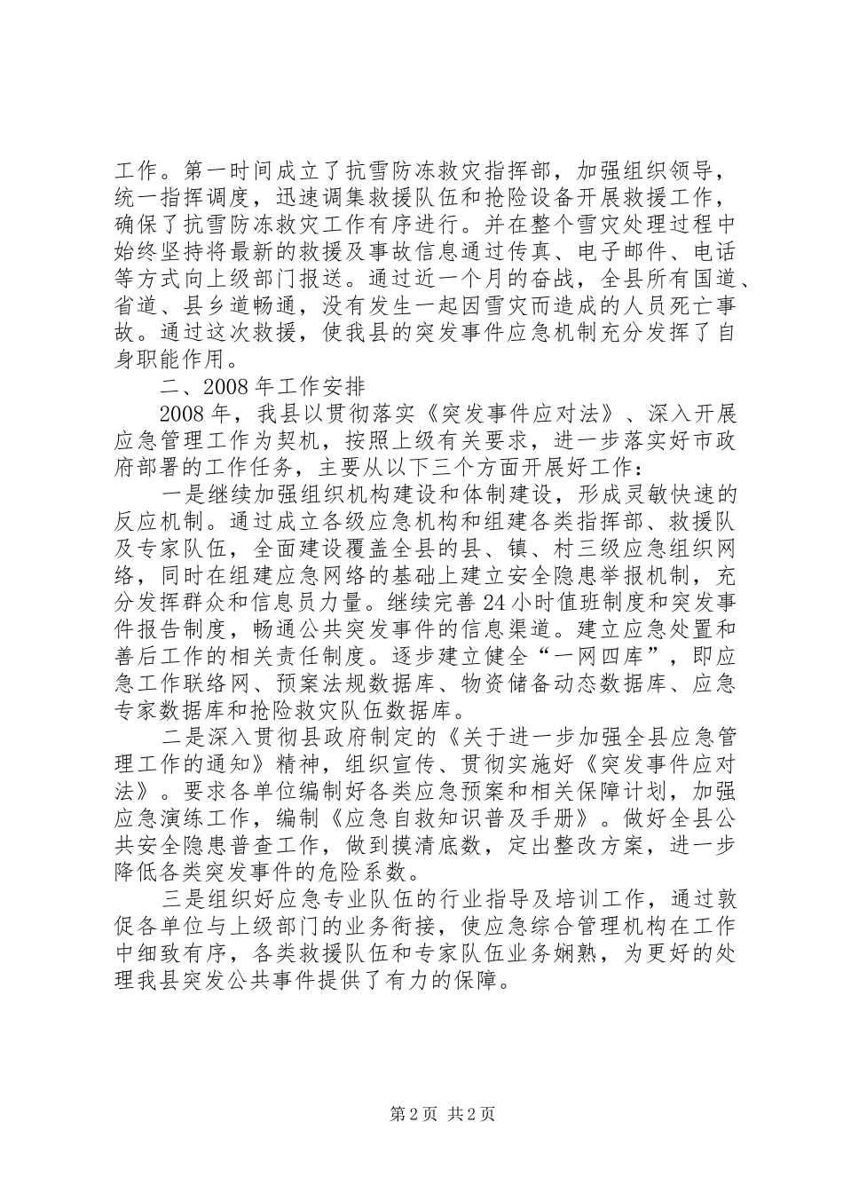 某县应急管理工作总结及工作计划 _第2页