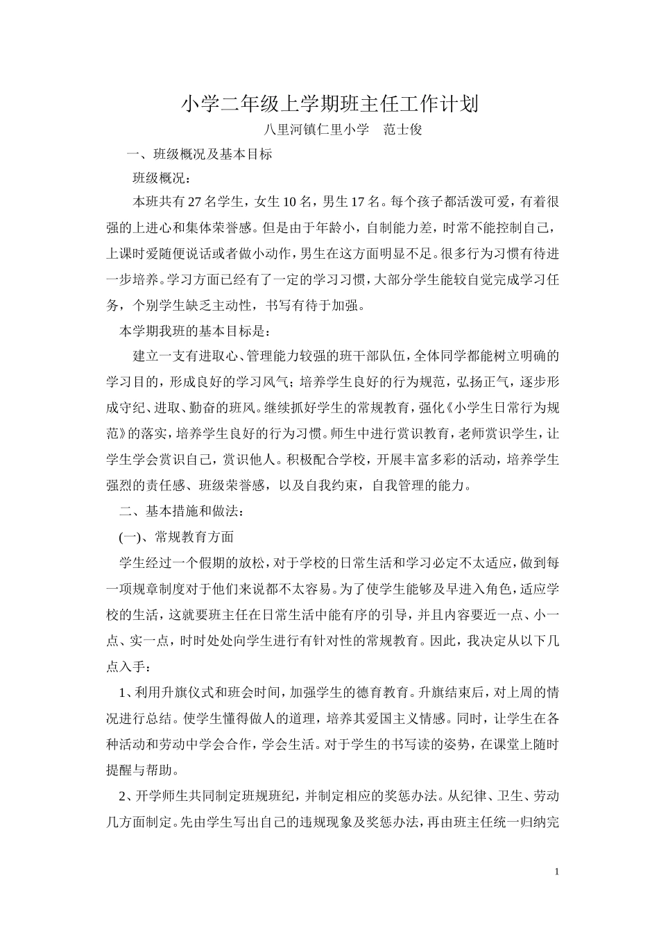 小学二年级上学期班主任工作计划 (2)_第1页