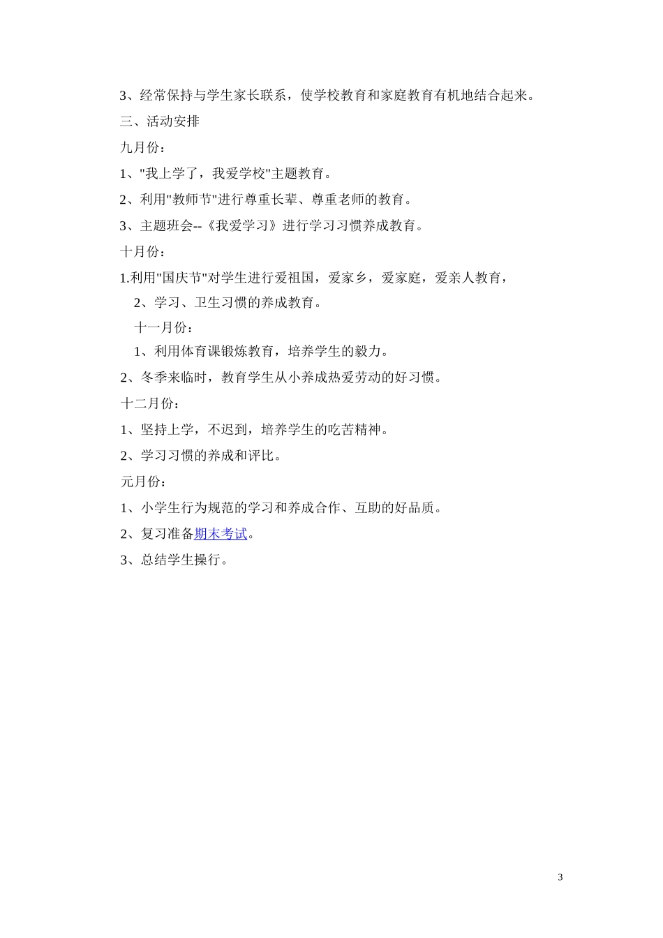 小学二年级上学期班主任工作计划 (2)_第3页