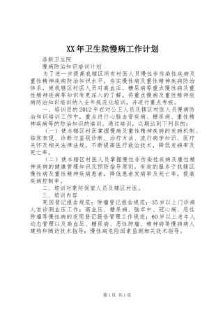 XX年卫生院慢病工作计划 
