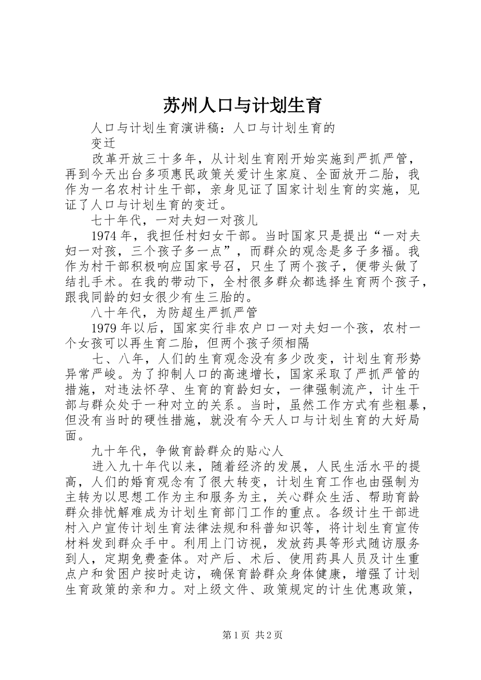 苏州人口与计划生育 _第1页