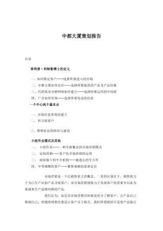 【房地产】中都大厦策划报告