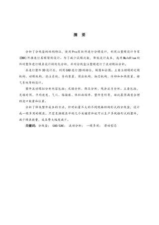 分线盒塑料模具设计说明书