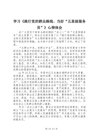 学习《践行党的群众路线、当好“五星级服务员”》心得体会