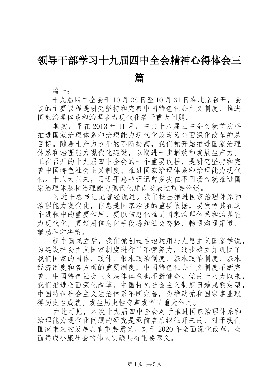 领导干部学习十九届四中全会精神心得体会三篇_第1页