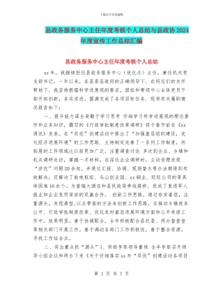 县政务服务中心主任年度考核个人总结与县政协2024年度宣传工作总结汇编