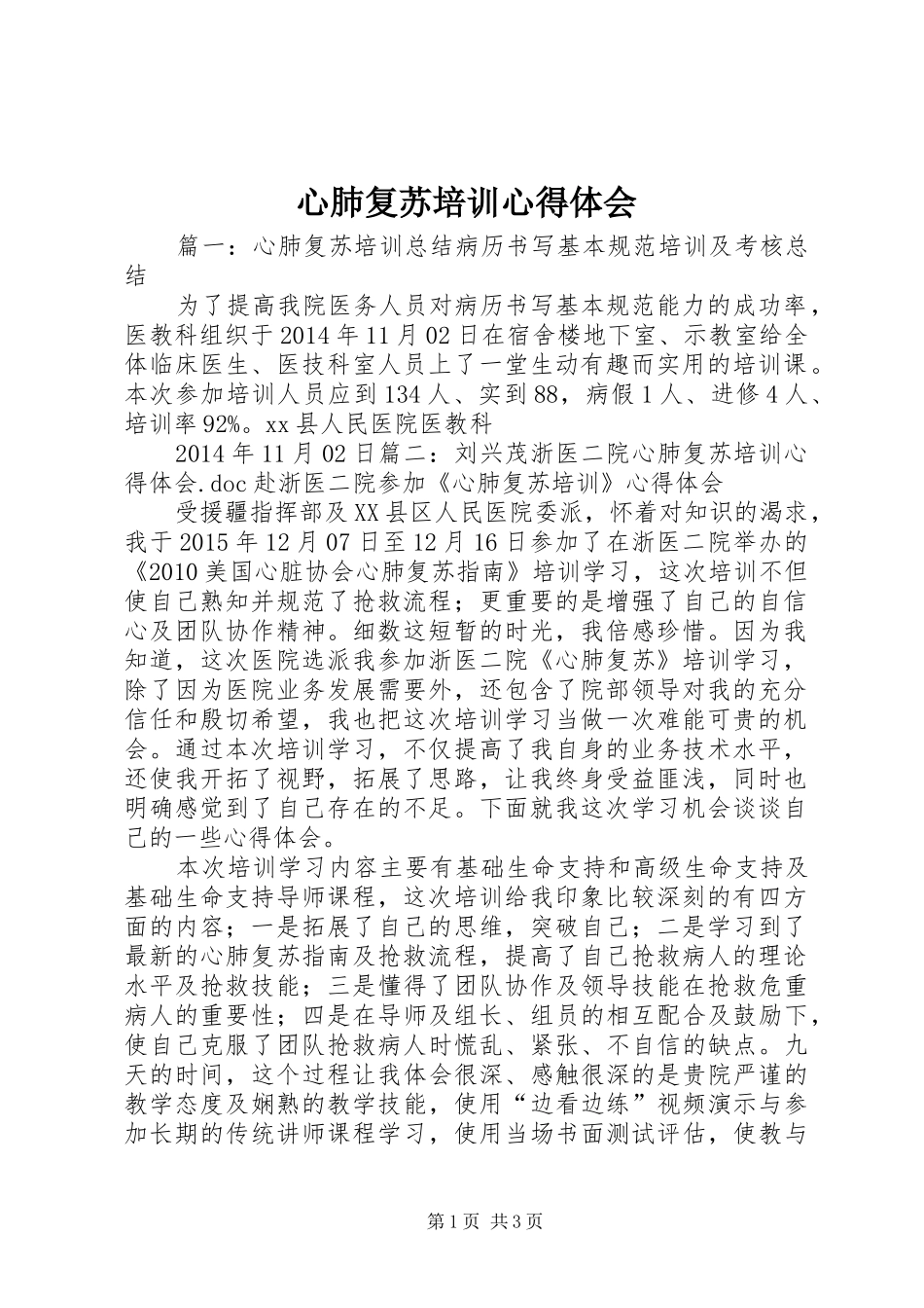 心肺复苏培训心得体会_第1页