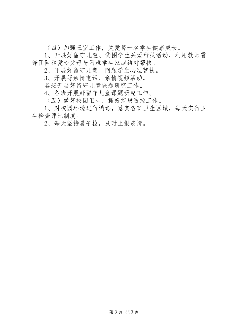 XX年秋期吴营小学工作计划 _第3页