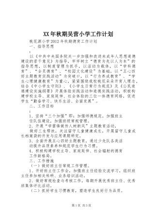 XX年秋期吴营小学工作计划 