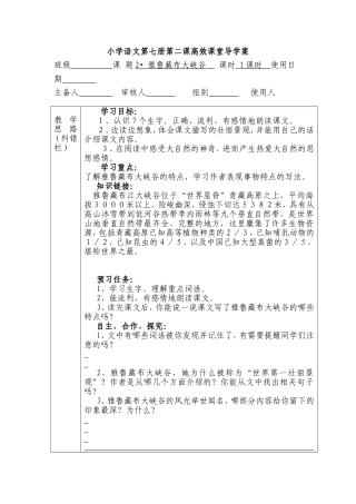 小学语文第七册第二课高效课堂导学案