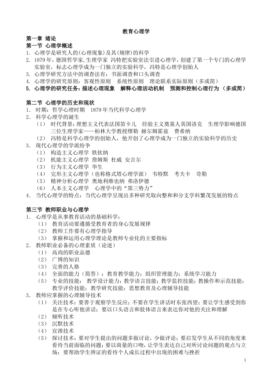 中学教育心理学教材知识点归纳_第1页