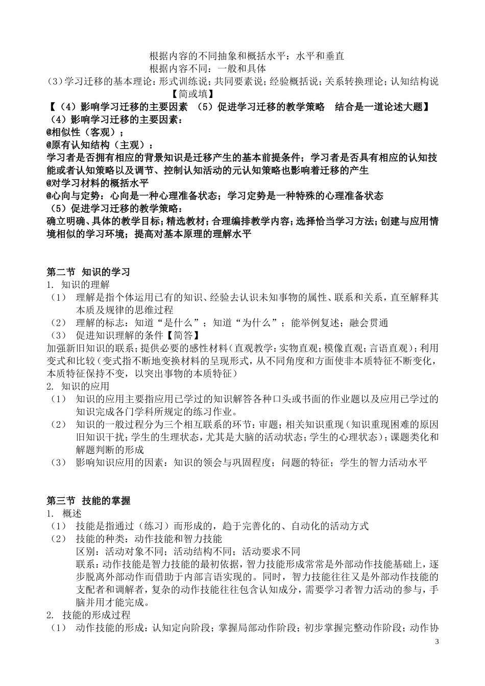 中学教育心理学教材知识点归纳_第3页