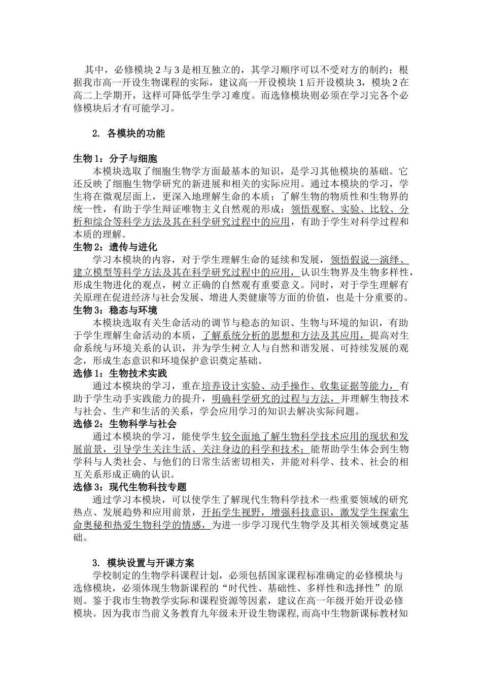 齐齐哈尔市普通高中新课程生物学科教学指导意见_第3页