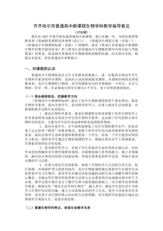 齐齐哈尔市普通高中新课程生物学科教学指导意见