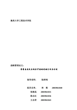 零售巨头沃尔玛在中国的战略分析与计划（21P）