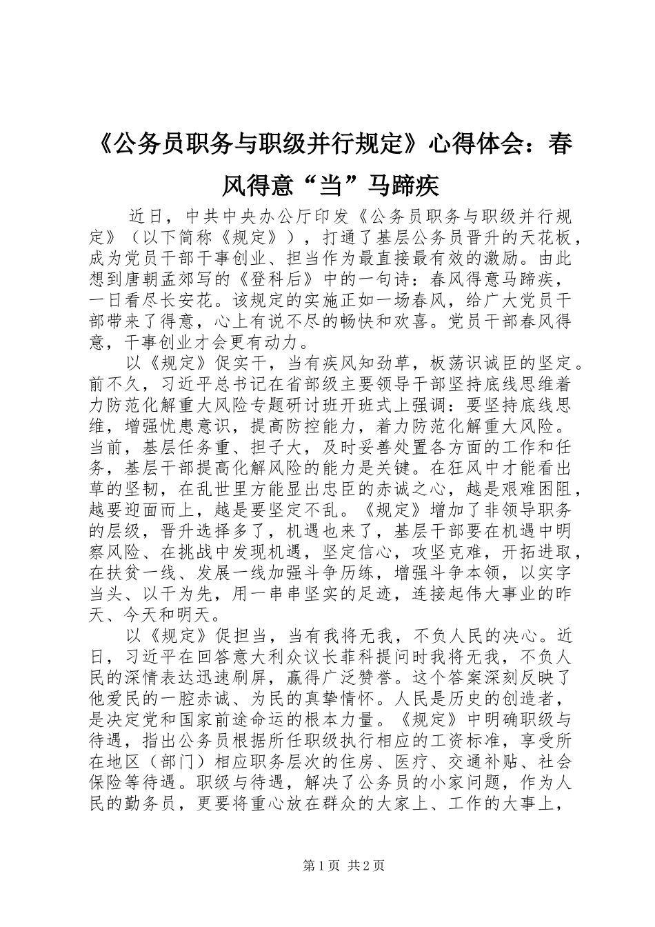 《公务员职务与职级并行规定》心得体会：春风得意“当”马蹄疾_第1页