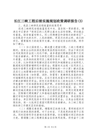 长江三峡工程后续实施规划政策调研报告