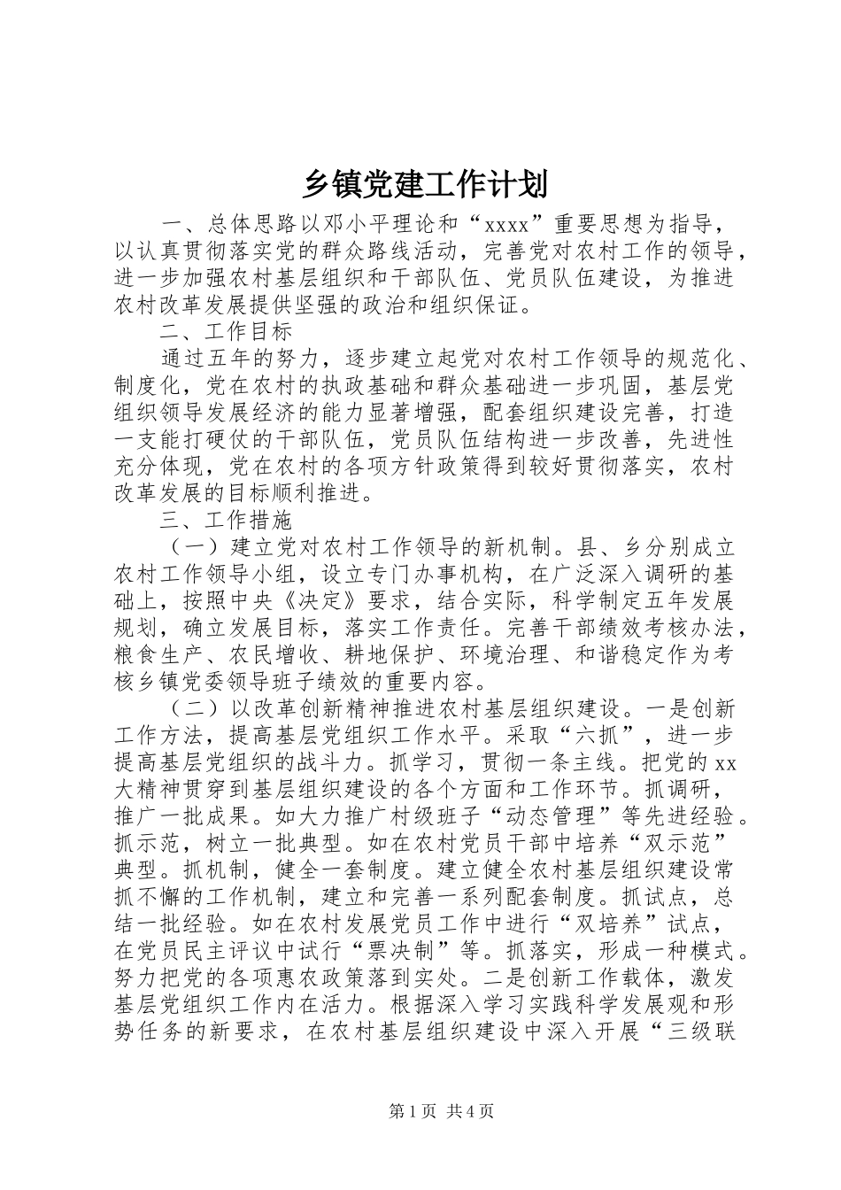 乡镇党建工作计划 _第1页