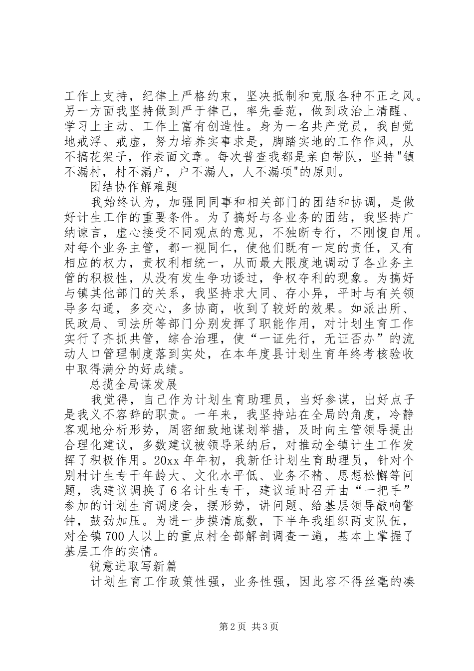 乡镇计划生育助理员个人事迹材料 _第2页