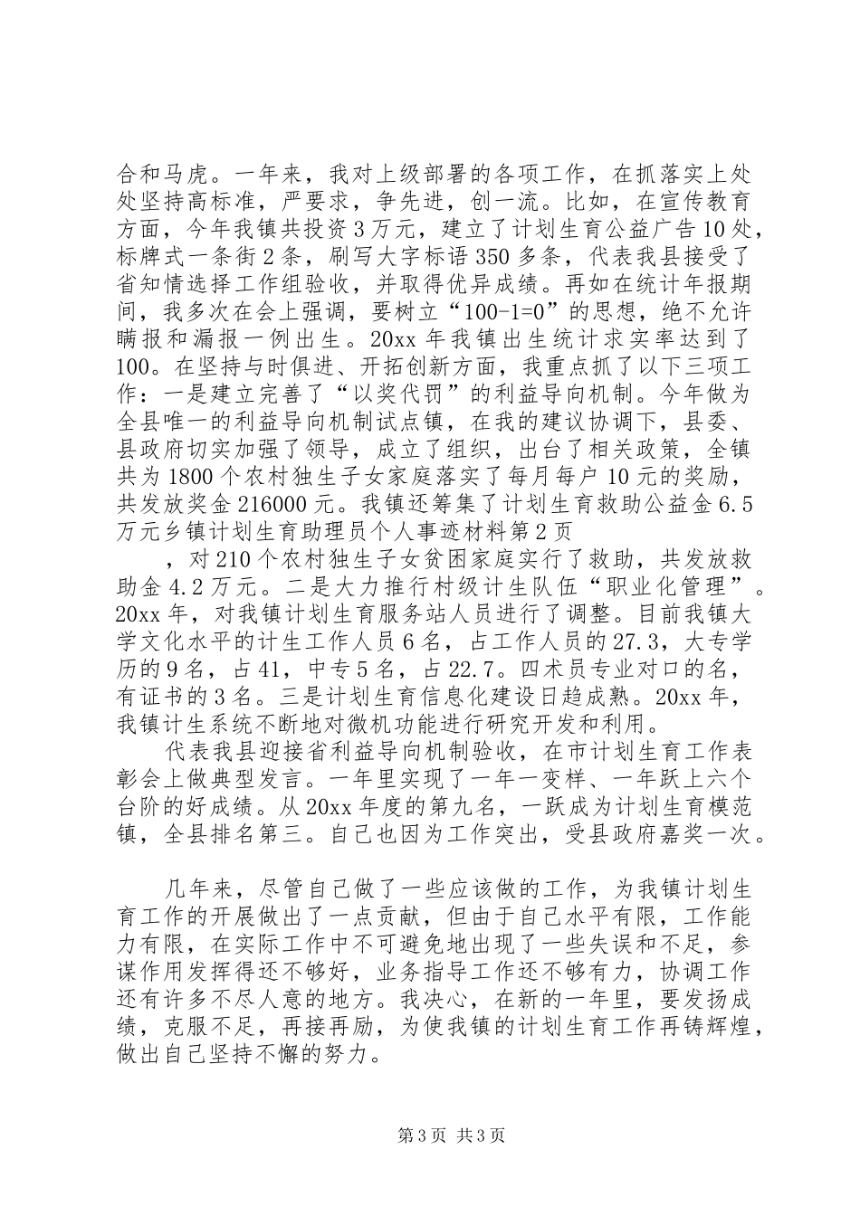 乡镇计划生育助理员个人事迹材料 _第3页