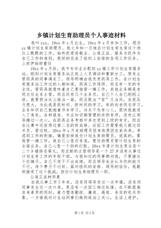 乡镇计划生育助理员个人事迹材料 