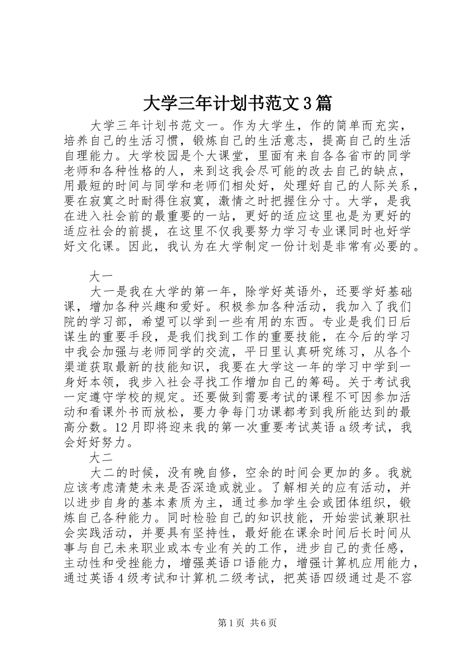 大学三年计划书范文3篇_第1页