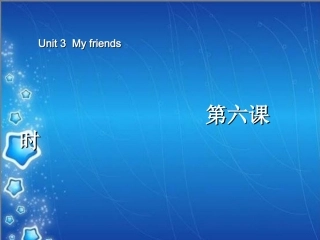 新版四年级英语my_frends第六课时