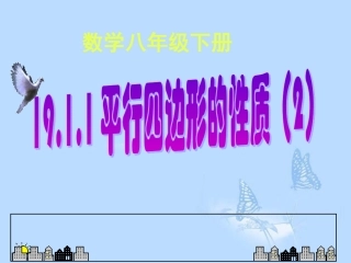 《平行四边形性质（二）》课件