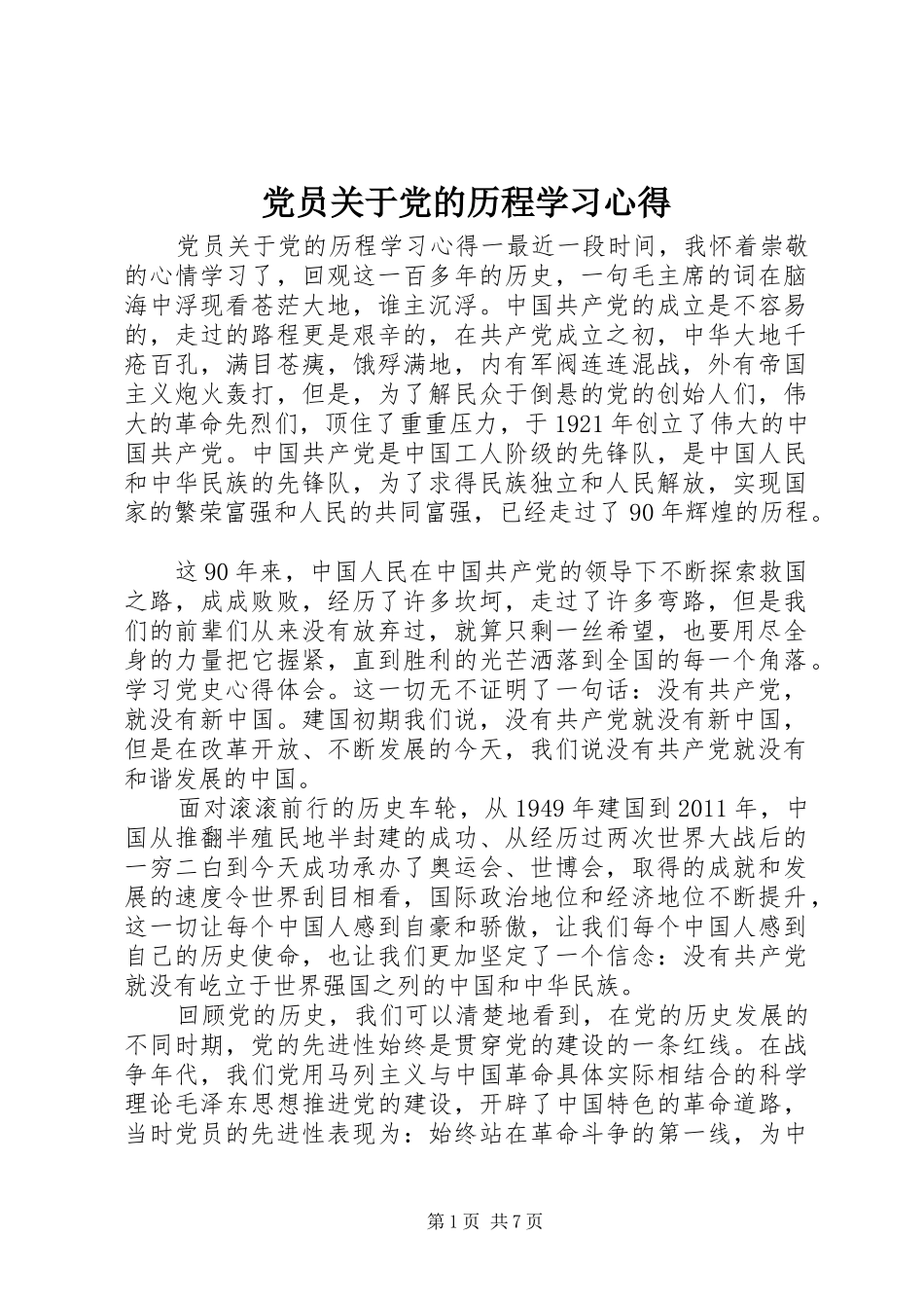 党员关于党的历程学习心得_第1页