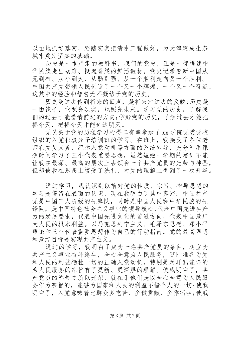 党员关于党的历程学习心得_第3页