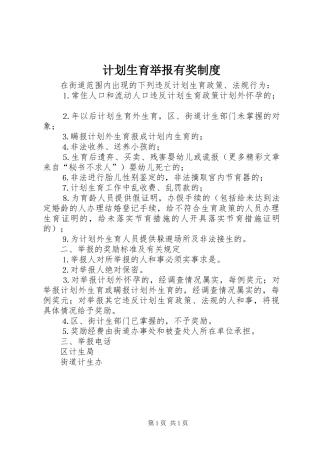 计划生育举报有奖制度 