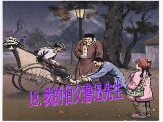 我的伯父鲁迅先生 (5)