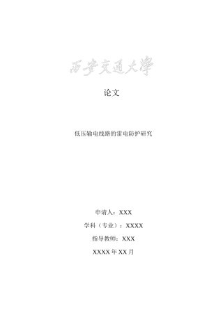 低压输电线路的雷电防护研究