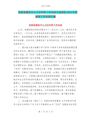 县政务服务中心主任年终工作总结与县政协2024年度宣传工作总结汇编