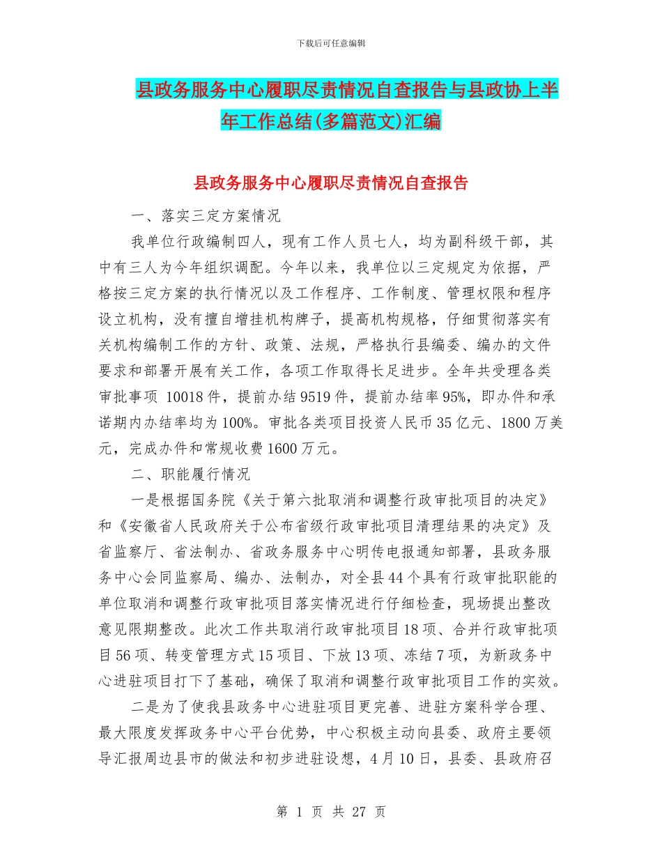县政务服务中心履职尽责情况自查报告与县政协上半年工作总结汇编_第1页