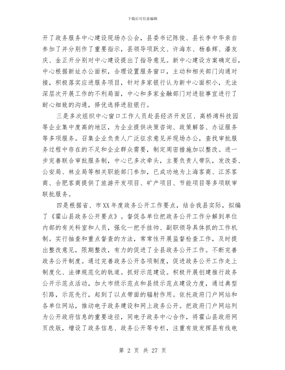 县政务服务中心履职尽责情况自查报告与县政协上半年工作总结汇编_第2页