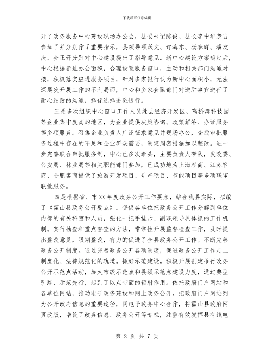 县政务服务中心履职尽责情况自查报告与县政协会议闭幕会议讲话稿汇编_第2页